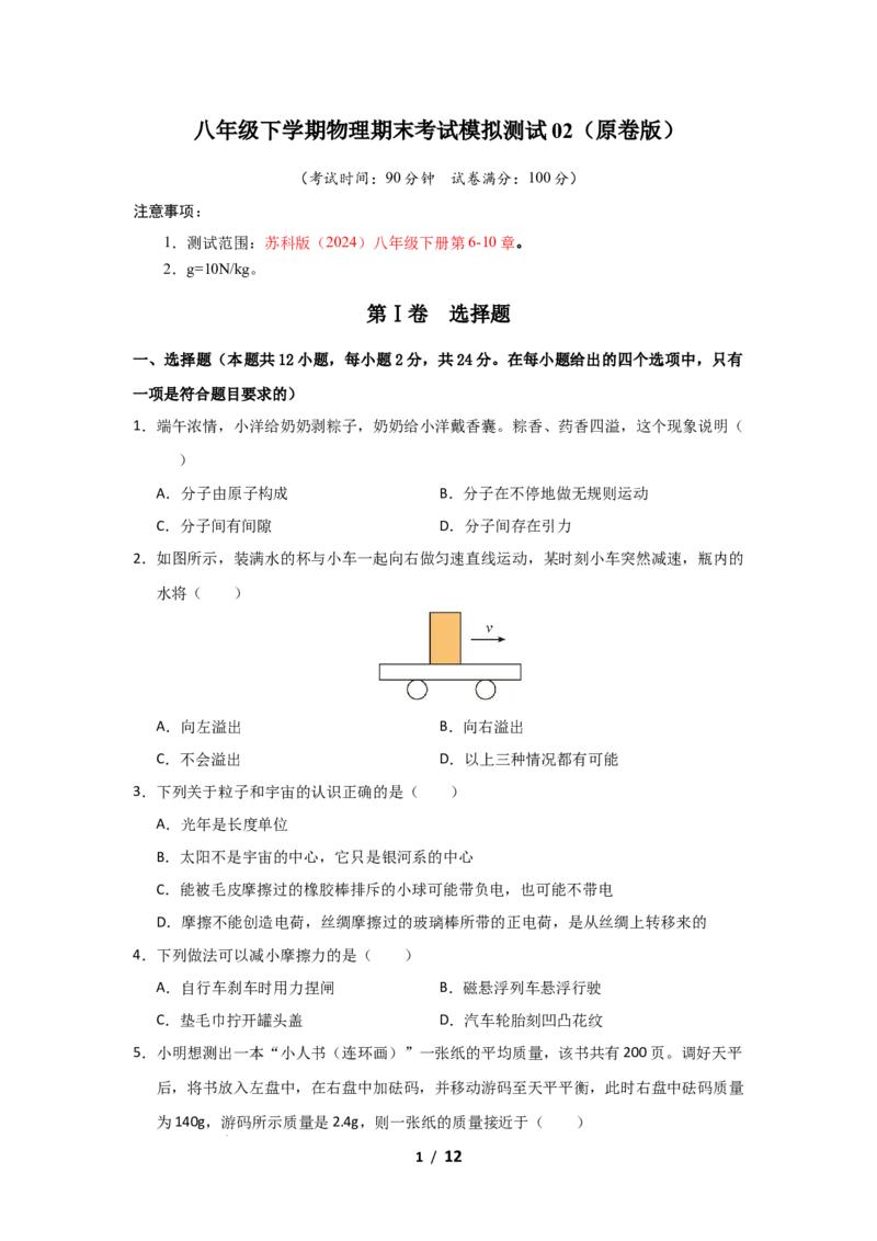 八年级下学期物理期末考试模拟测试02（原卷版）_8下-初中物理苏科版(4)_02习题试卷_期末试卷_期末考试模拟测试02-2024-2025学年八年级物理下学期期末考点大串讲（苏科版2024）
