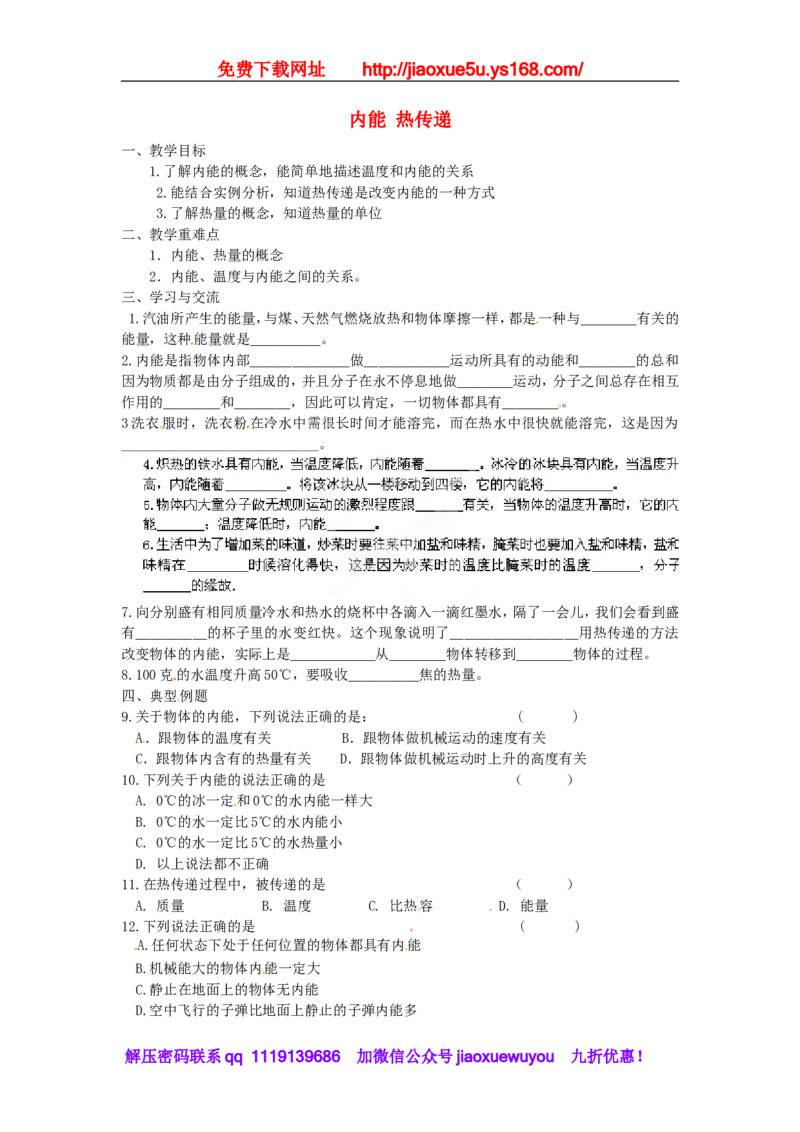 苏科初中物理九上《12.2内能热传递》word教案(1)_9上-初中物理苏科版(4)_赠送：旧版资料（和新版好多一样，仍具有很大参考价值）_02教案