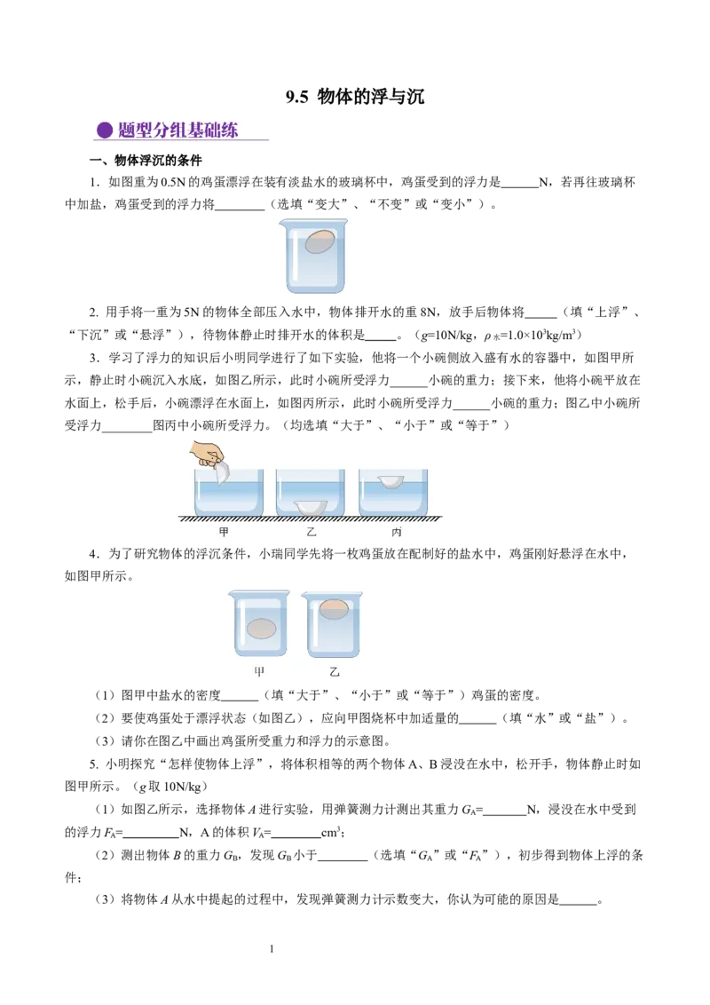 9.5物体的浮与沉（分层作业）原卷版(1)_8下-初中物理苏科版(4)_01课件+练习_9.5+物体的浮与沉（分层作业）-上好课八年级物理下册同步高效课堂（苏科版2024）