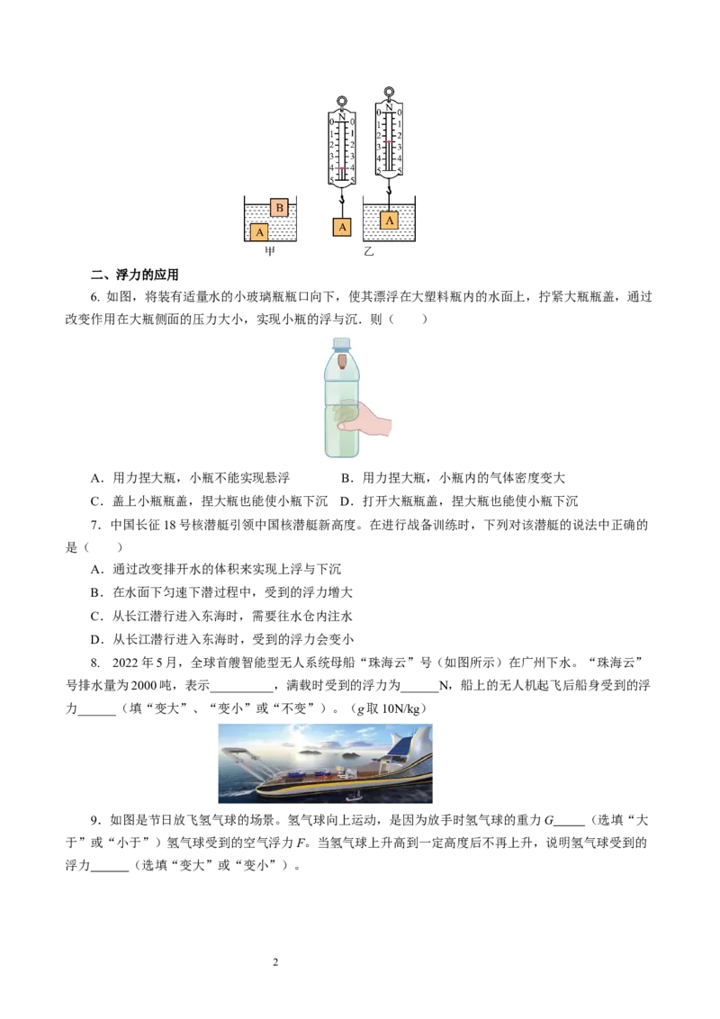 9.5物体的浮与沉（分层作业）原卷版(1)_8下-初中物理苏科版(4)_01课件+练习_9.5+物体的浮与沉（分层作业）-上好课八年级物理下册同步高效课堂（苏科版2024）