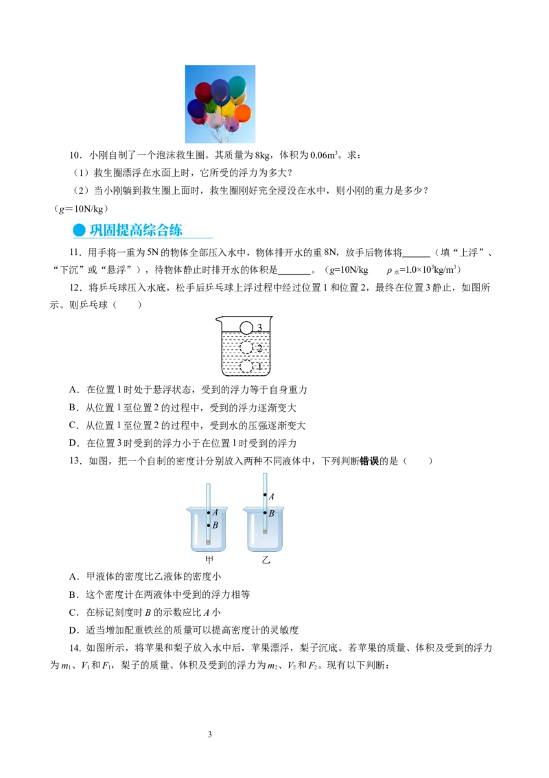 9.5物体的浮与沉（分层作业）原卷版(1)_8下-初中物理苏科版(4)_01课件+练习_9.5+物体的浮与沉（分层作业）-上好课八年级物理下册同步高效课堂（苏科版2024）