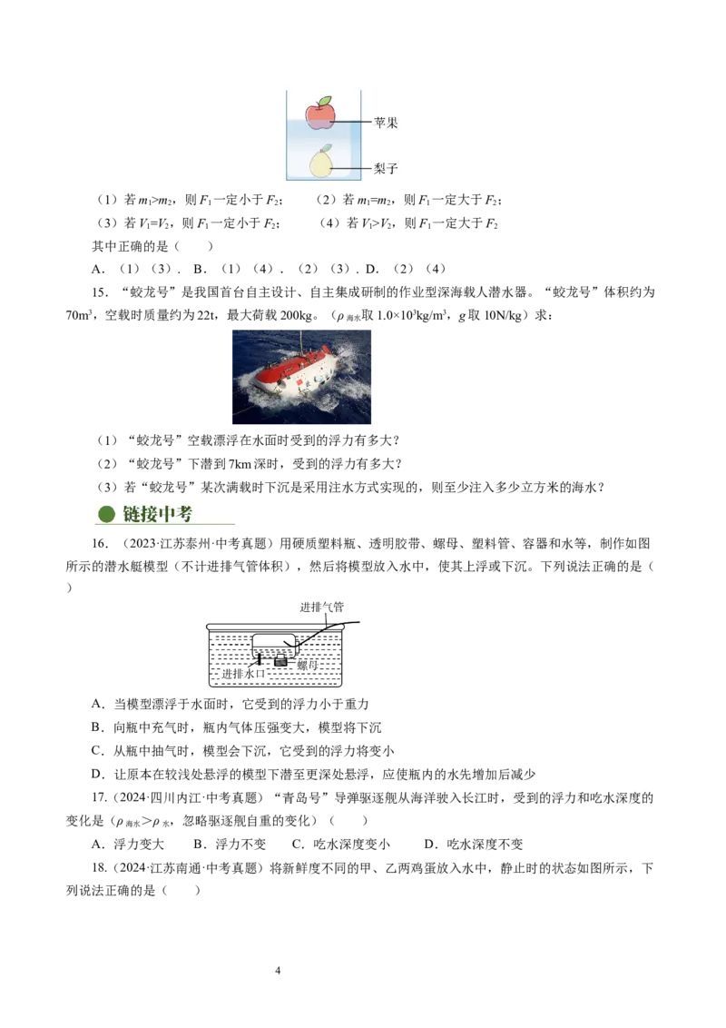 9.5物体的浮与沉（分层作业）原卷版(1)_8下-初中物理苏科版(4)_01课件+练习_9.5+物体的浮与沉（分层作业）-上好课八年级物理下册同步高效课堂（苏科版2024）