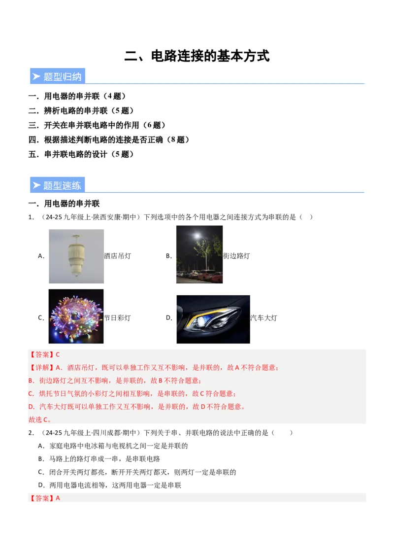 二、电路连接的基本方式（重难点训练）（解析版）_9上-初中物理苏科版(4)_04讲义（更新中）_二、电路连接的基本方式（五大题型）（重难点训练）物理苏科版2024九年级上册
