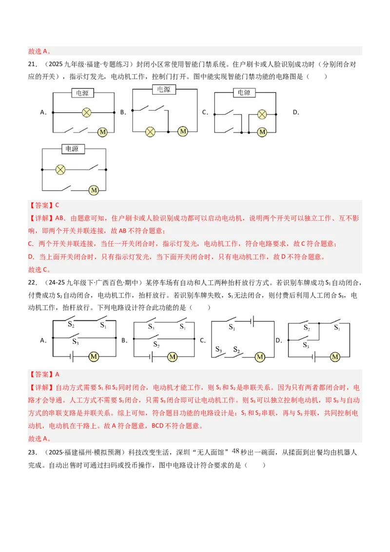 二、电路连接的基本方式（重难点训练）（解析版）_9上-初中物理苏科版(4)_04讲义（更新中）_二、电路连接的基本方式（五大题型）（重难点训练）物理苏科版2024九年级上册