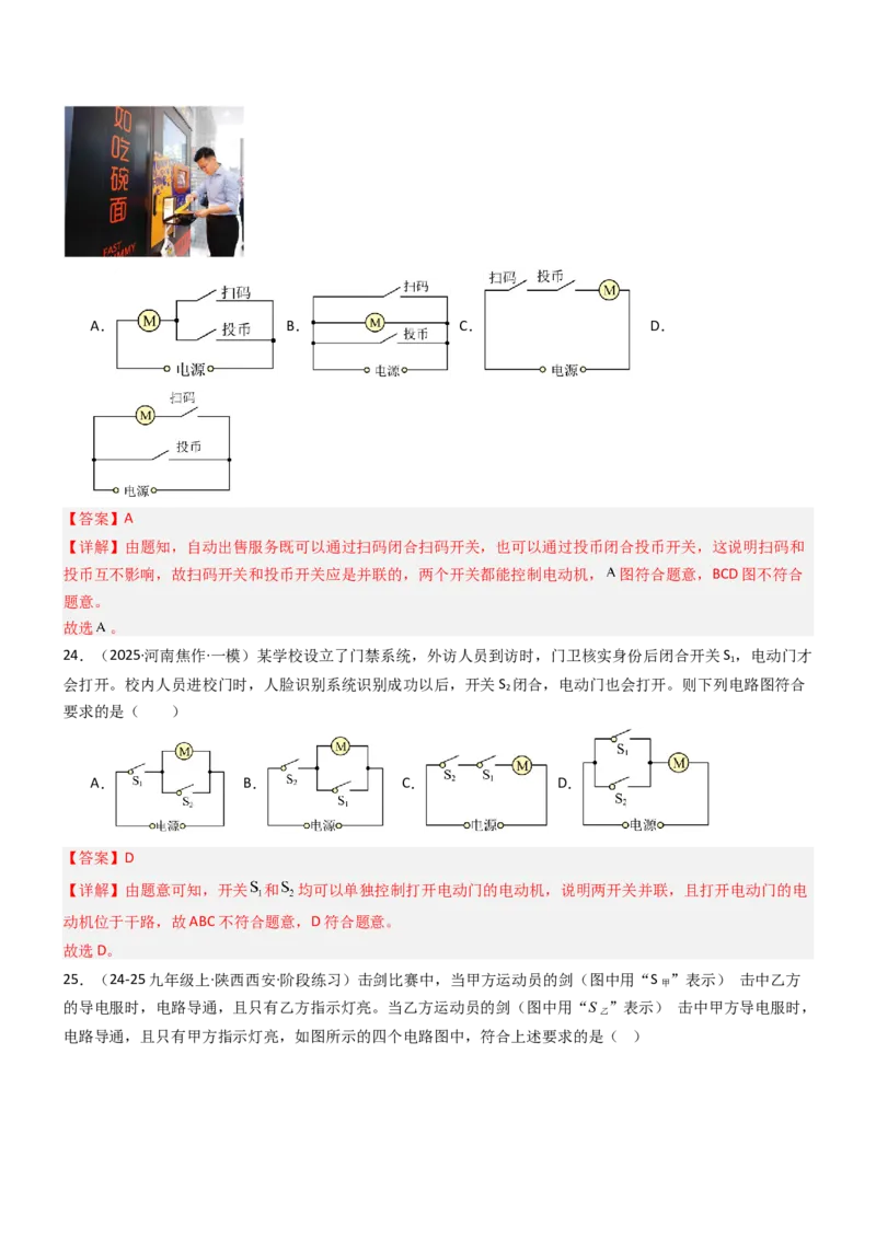 二、电路连接的基本方式（重难点训练）（解析版）_9上-初中物理苏科版(4)_04讲义（更新中）_二、电路连接的基本方式（五大题型）（重难点训练）物理苏科版2024九年级上册