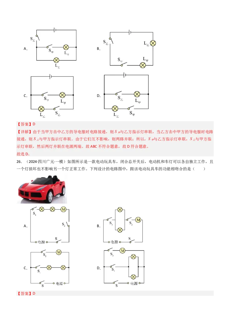 二、电路连接的基本方式（重难点训练）（解析版）_9上-初中物理苏科版(4)_04讲义（更新中）_二、电路连接的基本方式（五大题型）（重难点训练）物理苏科版2024九年级上册