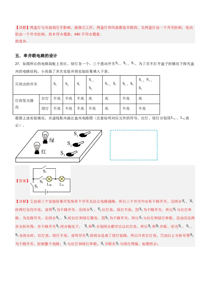 二、电路连接的基本方式（重难点训练）（解析版）_9上-初中物理苏科版(4)_04讲义（更新中）_二、电路连接的基本方式（五大题型）（重难点训练）物理苏科版2024九年级上册