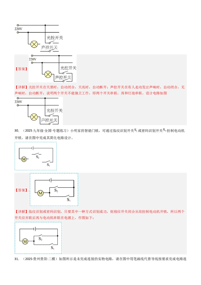 二、电路连接的基本方式（重难点训练）（解析版）_9上-初中物理苏科版(4)_04讲义（更新中）_二、电路连接的基本方式（五大题型）（重难点训练）物理苏科版2024九年级上册