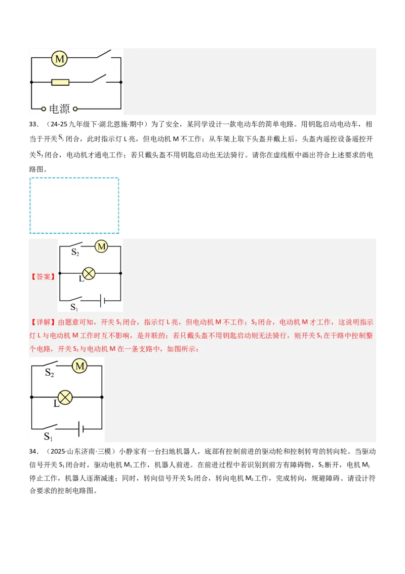 二、电路连接的基本方式（重难点训练）（解析版）_9上-初中物理苏科版(4)_04讲义（更新中）_二、电路连接的基本方式（五大题型）（重难点训练）物理苏科版2024九年级上册