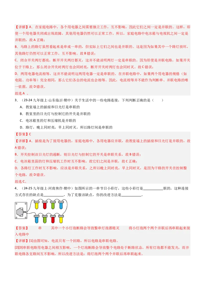 二、电路连接的基本方式（重难点训练）（解析版）_9上-初中物理苏科版(4)_04讲义（更新中）_二、电路连接的基本方式（五大题型）（重难点训练）物理苏科版2024九年级上册