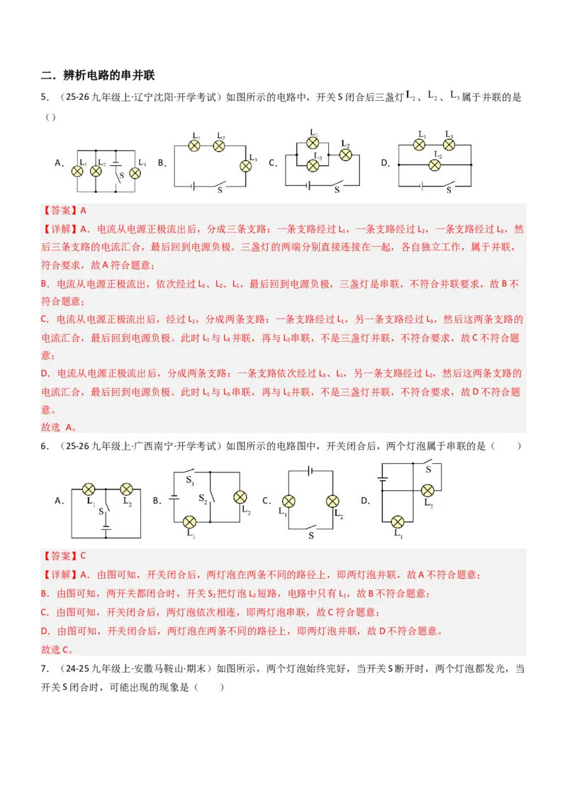二、电路连接的基本方式（重难点训练）（解析版）_9上-初中物理苏科版(4)_04讲义（更新中）_二、电路连接的基本方式（五大题型）（重难点训练）物理苏科版2024九年级上册
