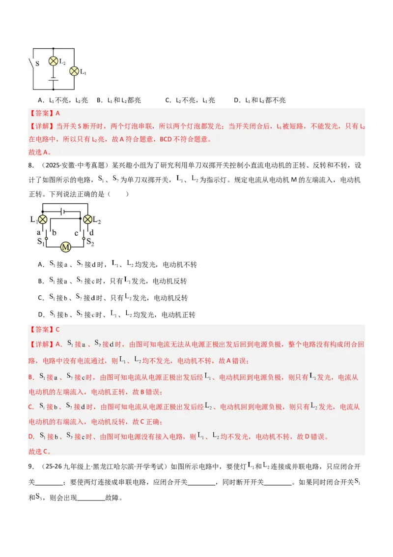 二、电路连接的基本方式（重难点训练）（解析版）_9上-初中物理苏科版(4)_04讲义（更新中）_二、电路连接的基本方式（五大题型）（重难点训练）物理苏科版2024九年级上册