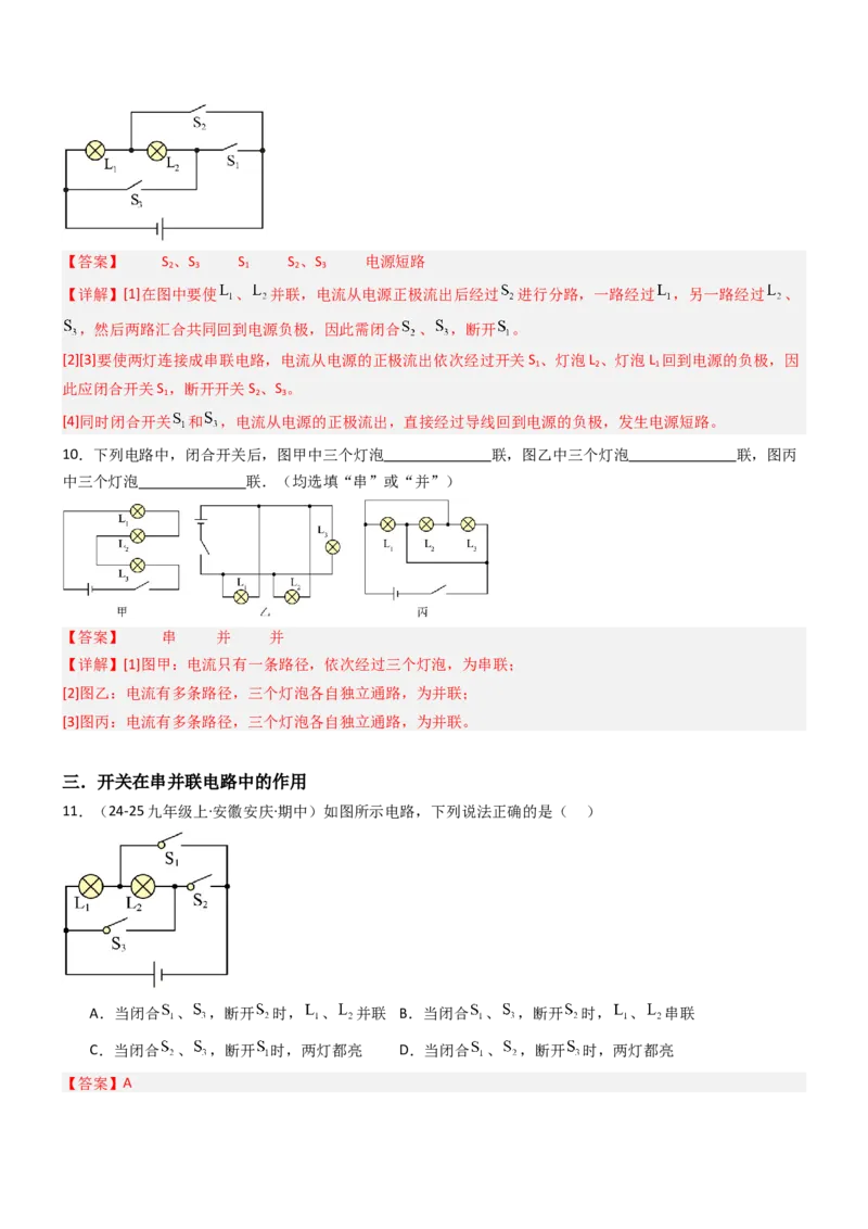 二、电路连接的基本方式（重难点训练）（解析版）_9上-初中物理苏科版(4)_04讲义（更新中）_二、电路连接的基本方式（五大题型）（重难点训练）物理苏科版2024九年级上册