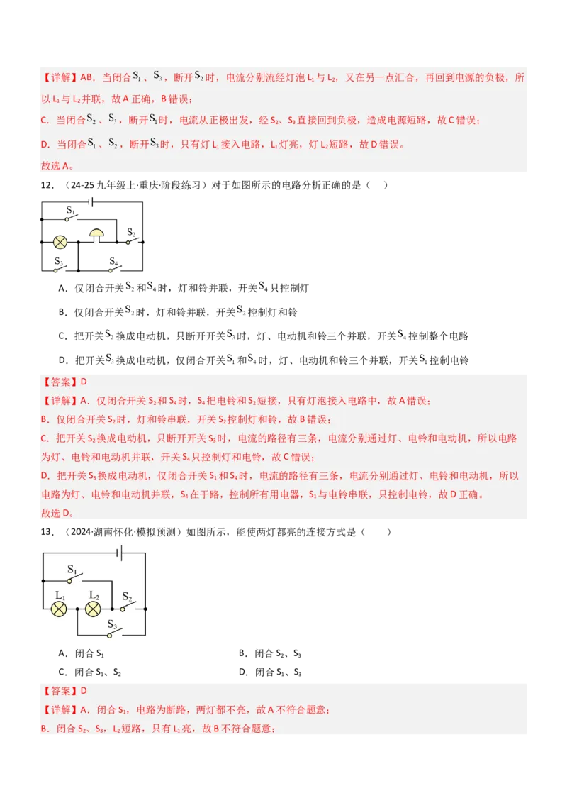 二、电路连接的基本方式（重难点训练）（解析版）_9上-初中物理苏科版(4)_04讲义（更新中）_二、电路连接的基本方式（五大题型）（重难点训练）物理苏科版2024九年级上册
