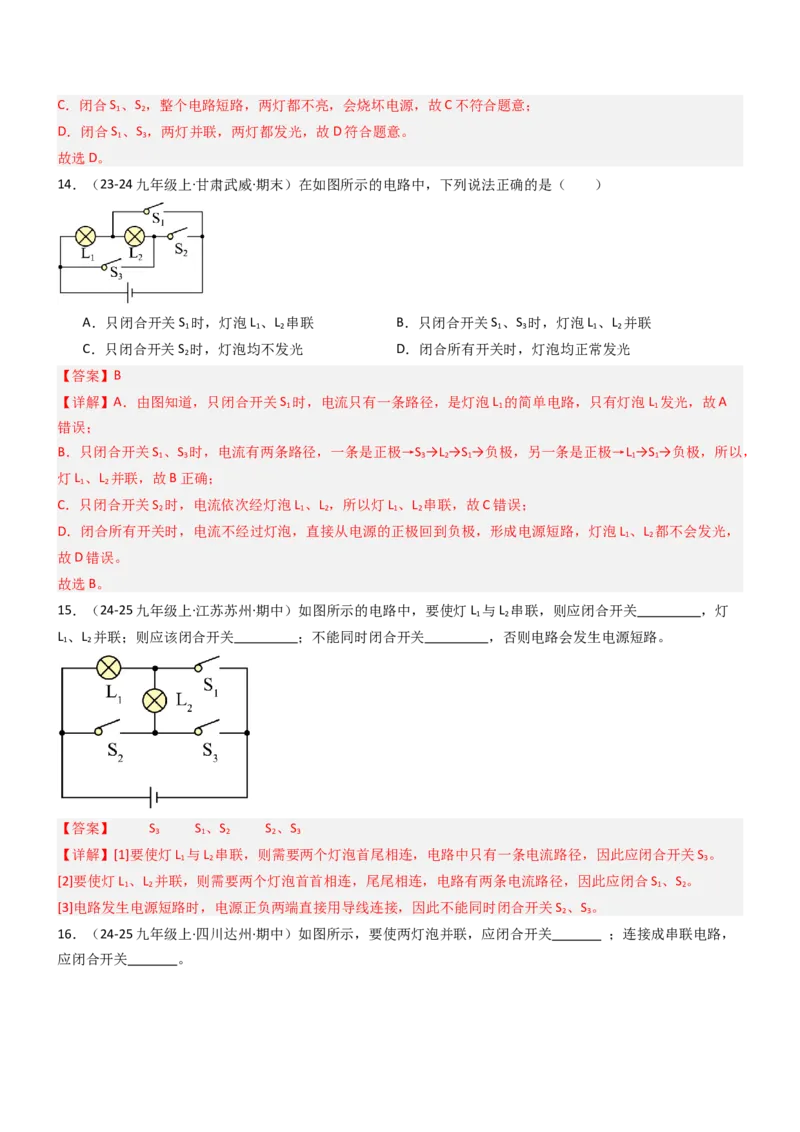 二、电路连接的基本方式（重难点训练）（解析版）_9上-初中物理苏科版(4)_04讲义（更新中）_二、电路连接的基本方式（五大题型）（重难点训练）物理苏科版2024九年级上册