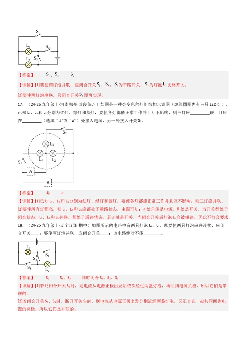 二、电路连接的基本方式（重难点训练）（解析版）_9上-初中物理苏科版(4)_04讲义（更新中）_二、电路连接的基本方式（五大题型）（重难点训练）物理苏科版2024九年级上册