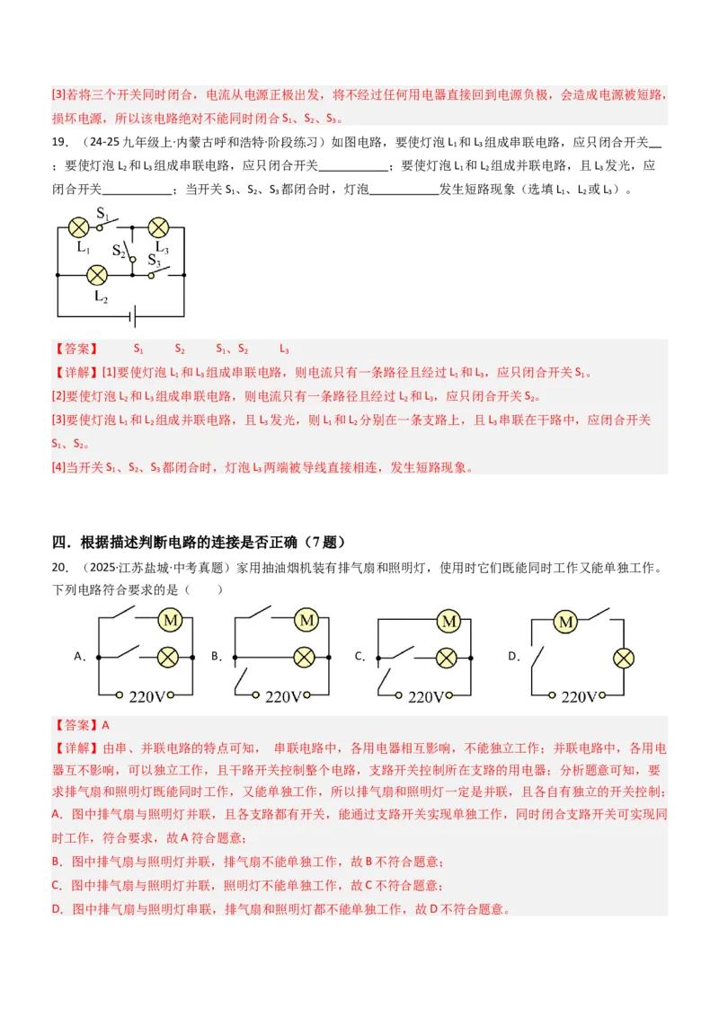 二、电路连接的基本方式（重难点训练）（解析版）_9上-初中物理苏科版(4)_04讲义（更新中）_二、电路连接的基本方式（五大题型）（重难点训练）物理苏科版2024九年级上册