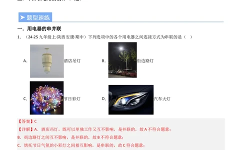 二、电路连接的基本方式（重难点训练）（解析版）_9上-初中物理苏科版(4)_04讲义（更新中）_二、电路连接的基本方式（五大题型）（重难点训练）物理苏科版2024九年级上册