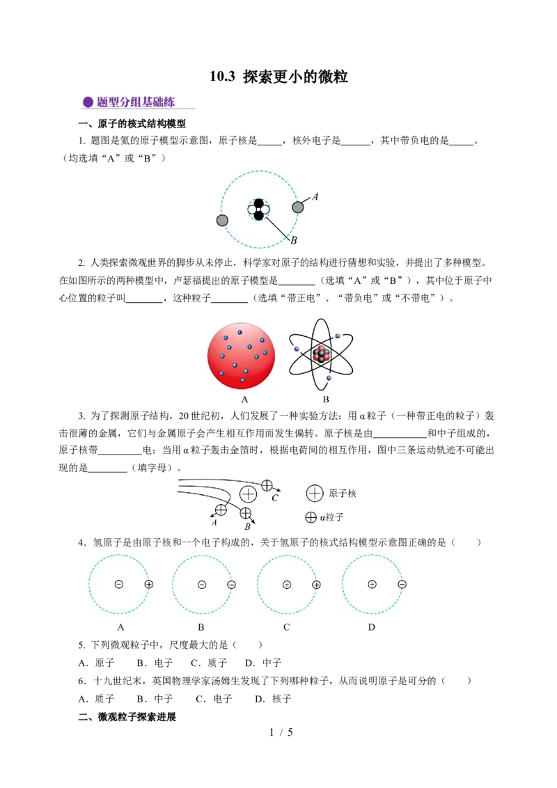 10.3探索更小的微粒（分层作业）（原卷版）(1)_8下-初中物理苏科版(4)_01课件+练习_10.3探索更小的微粒（分层作业）-上好课八年级物理下册同步高效课堂（苏科版2024）