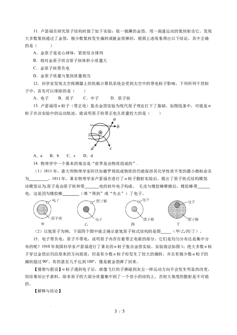 10.3探索更小的微粒（分层作业）（原卷版）(1)_8下-初中物理苏科版(4)_01课件+练习_10.3探索更小的微粒（分层作业）-上好课八年级物理下册同步高效课堂（苏科版2024）