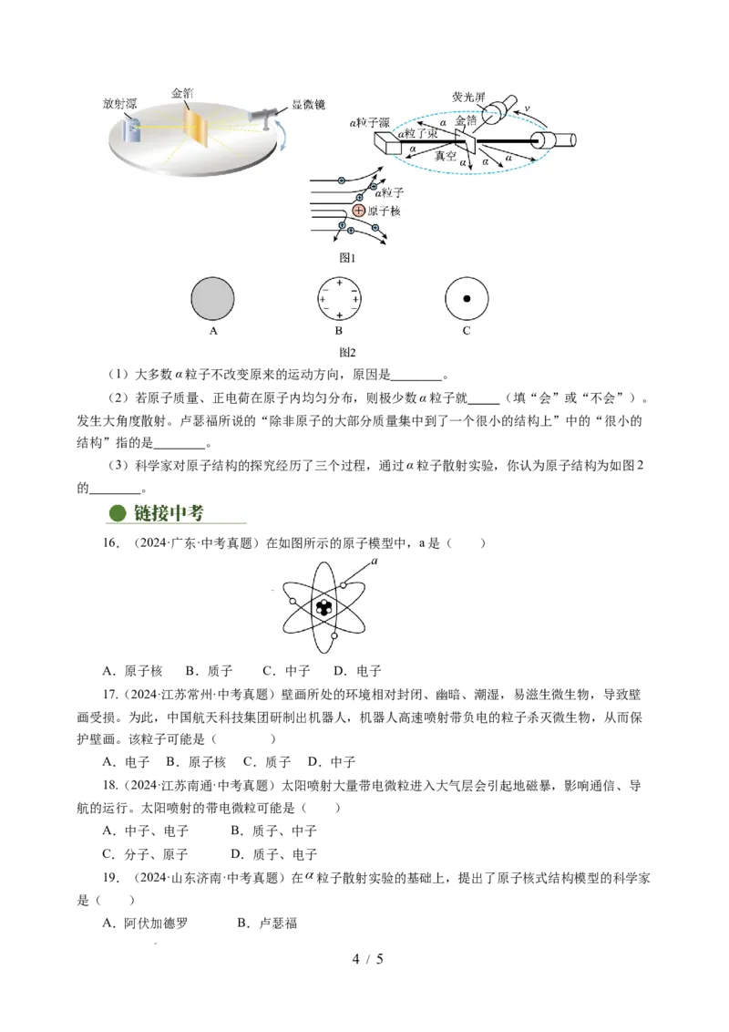 10.3探索更小的微粒（分层作业）（原卷版）(1)_8下-初中物理苏科版(4)_01课件+练习_10.3探索更小的微粒（分层作业）-上好课八年级物理下册同步高效课堂（苏科版2024）