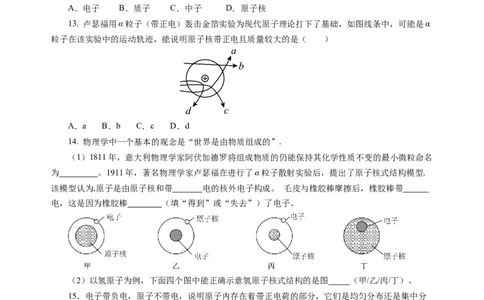 10.3探索更小的微粒（分层作业）（原卷版）(1)_8下-初中物理苏科版(4)_01课件+练习_10.3探索更小的微粒（分层作业）-上好课八年级物理下册同步高效课堂（苏科版2024）