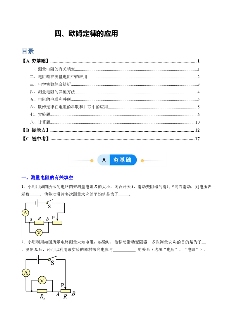 四、欧姆定律的应用（分层作业）（原卷版）_9上-初中物理苏科版(4)_02课件+教案+分层作业第2套（更新中）_分层作业_四、欧姆定律的应用（分层作业）物理苏科版2024九年级上册