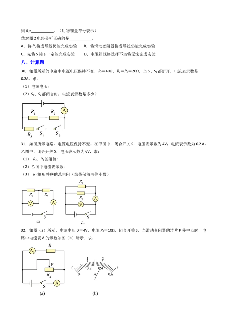 四、欧姆定律的应用（分层作业）（原卷版）_9上-初中物理苏科版(4)_02课件+教案+分层作业第2套（更新中）_分层作业_四、欧姆定律的应用（分层作业）物理苏科版2024九年级上册
