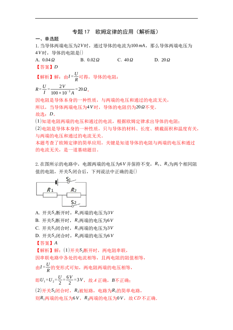 专题17欧姆定律的应用（解析版）-2021-2022学年九年级物理上学期综合复习培优专训（苏科版）_9上-初中物理苏科版(4)_赠送：旧版资料（和新版好多一样，仍具有很大参考价值）_05复习资料