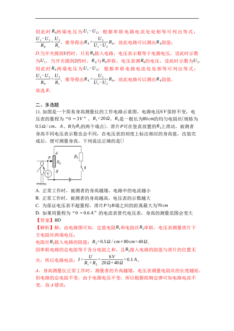 专题17欧姆定律的应用（解析版）-2021-2022学年九年级物理上学期综合复习培优专训（苏科版）_9上-初中物理苏科版(4)_赠送：旧版资料（和新版好多一样，仍具有很大参考价值）_05复习资料