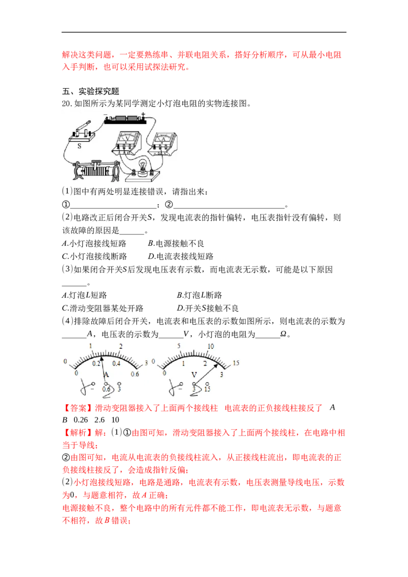 专题17欧姆定律的应用（解析版）-2021-2022学年九年级物理上学期综合复习培优专训（苏科版）_9上-初中物理苏科版(4)_赠送：旧版资料（和新版好多一样，仍具有很大参考价值）_05复习资料