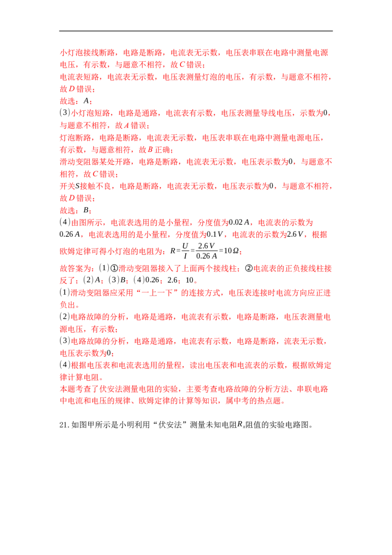 专题17欧姆定律的应用（解析版）-2021-2022学年九年级物理上学期综合复习培优专训（苏科版）_9上-初中物理苏科版(4)_赠送：旧版资料（和新版好多一样，仍具有很大参考价值）_05复习资料