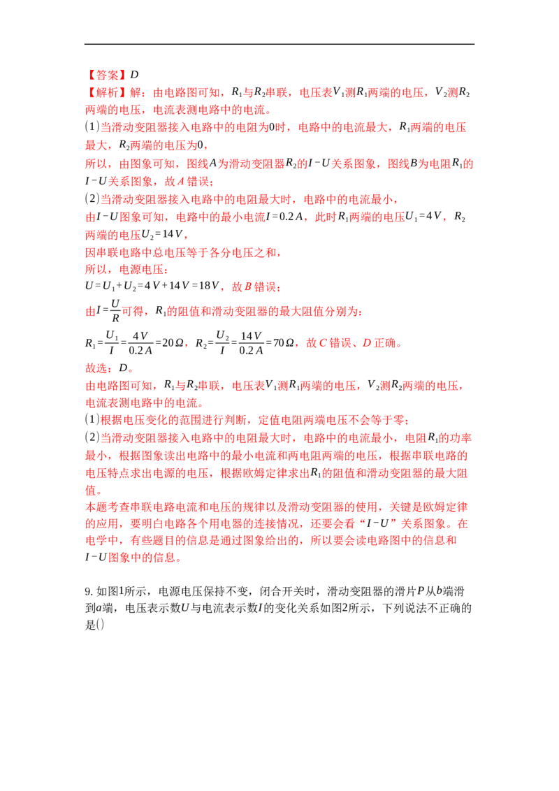 专题17欧姆定律的应用（解析版）-2021-2022学年九年级物理上学期综合复习培优专训（苏科版）_9上-初中物理苏科版(4)_赠送：旧版资料（和新版好多一样，仍具有很大参考价值）_05复习资料