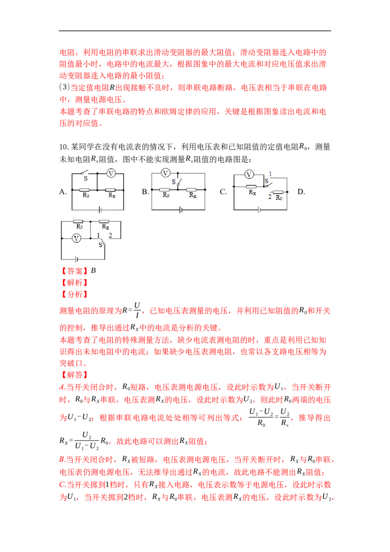专题17欧姆定律的应用（解析版）-2021-2022学年九年级物理上学期综合复习培优专训（苏科版）_9上-初中物理苏科版(4)_赠送：旧版资料（和新版好多一样，仍具有很大参考价值）_05复习资料