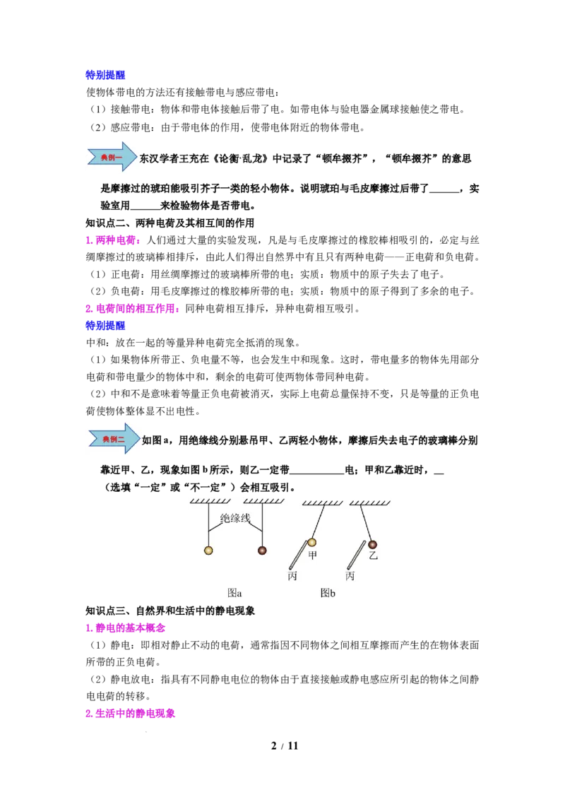 第18讲课时10.2静电现象（学生版）-八年级物理下册同步精品讲义（苏科版2025）_8下-初中物理苏科版(4)_06讲义_学生版文件夹（题目不含答案或解析）目录与教师版一致