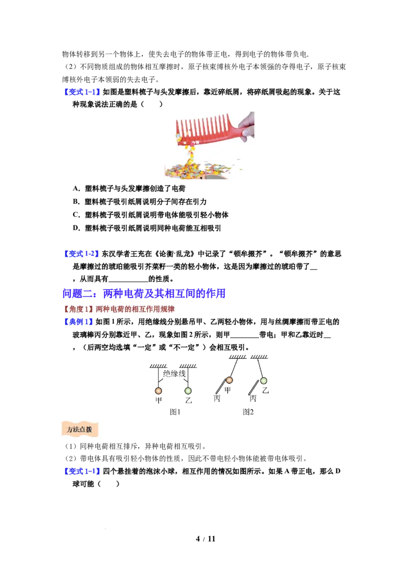 第18讲课时10.2静电现象（学生版）-八年级物理下册同步精品讲义（苏科版2025）_8下-初中物理苏科版(4)_06讲义_学生版文件夹（题目不含答案或解析）目录与教师版一致