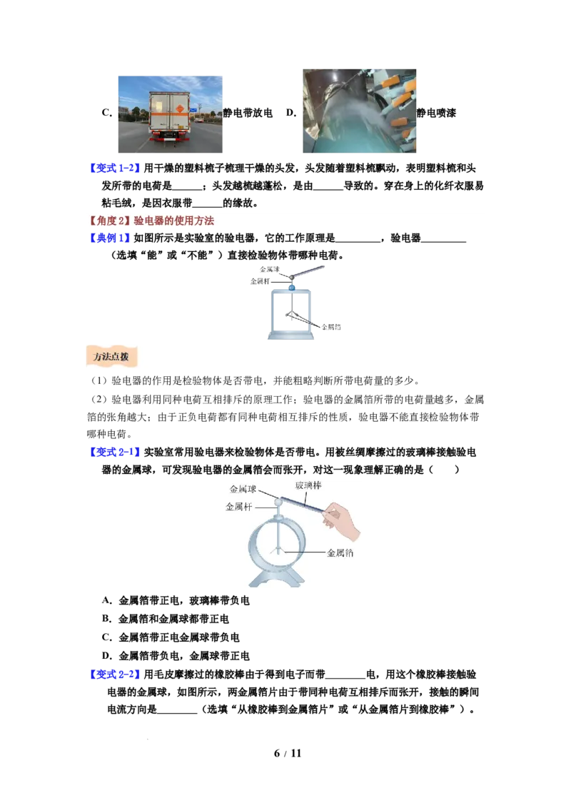 第18讲课时10.2静电现象（学生版）-八年级物理下册同步精品讲义（苏科版2025）_8下-初中物理苏科版(4)_06讲义_学生版文件夹（题目不含答案或解析）目录与教师版一致