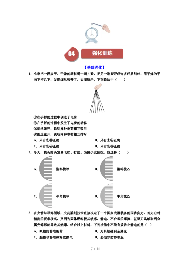 第18讲课时10.2静电现象（学生版）-八年级物理下册同步精品讲义（苏科版2025）_8下-初中物理苏科版(4)_06讲义_学生版文件夹（题目不含答案或解析）目录与教师版一致