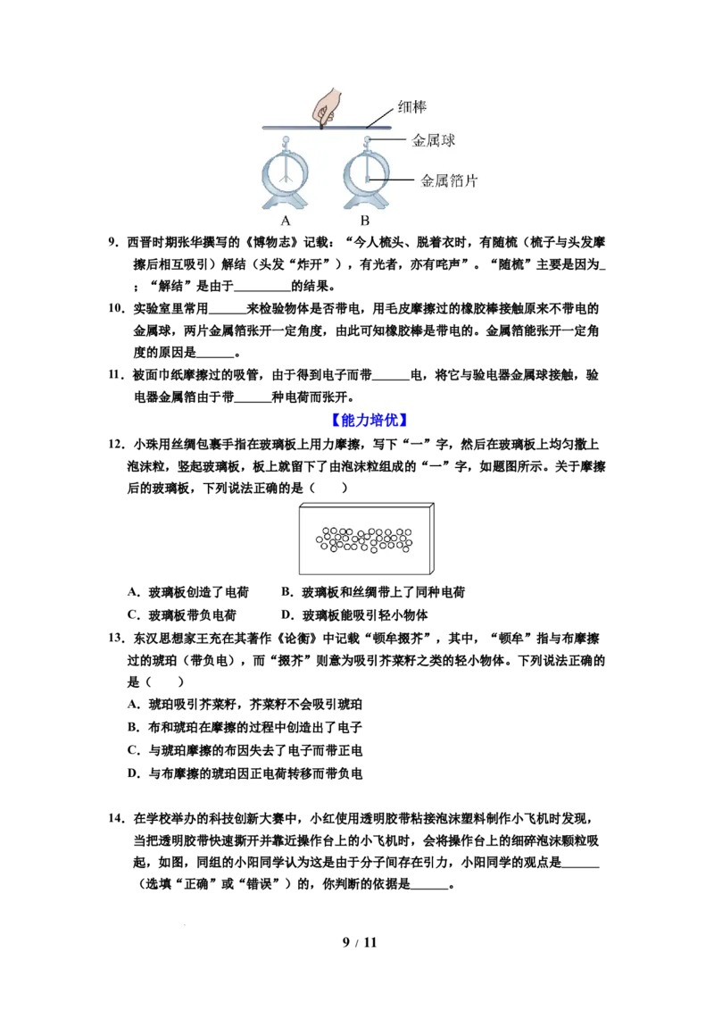 第18讲课时10.2静电现象（学生版）-八年级物理下册同步精品讲义（苏科版2025）_8下-初中物理苏科版(4)_06讲义_学生版文件夹（题目不含答案或解析）目录与教师版一致