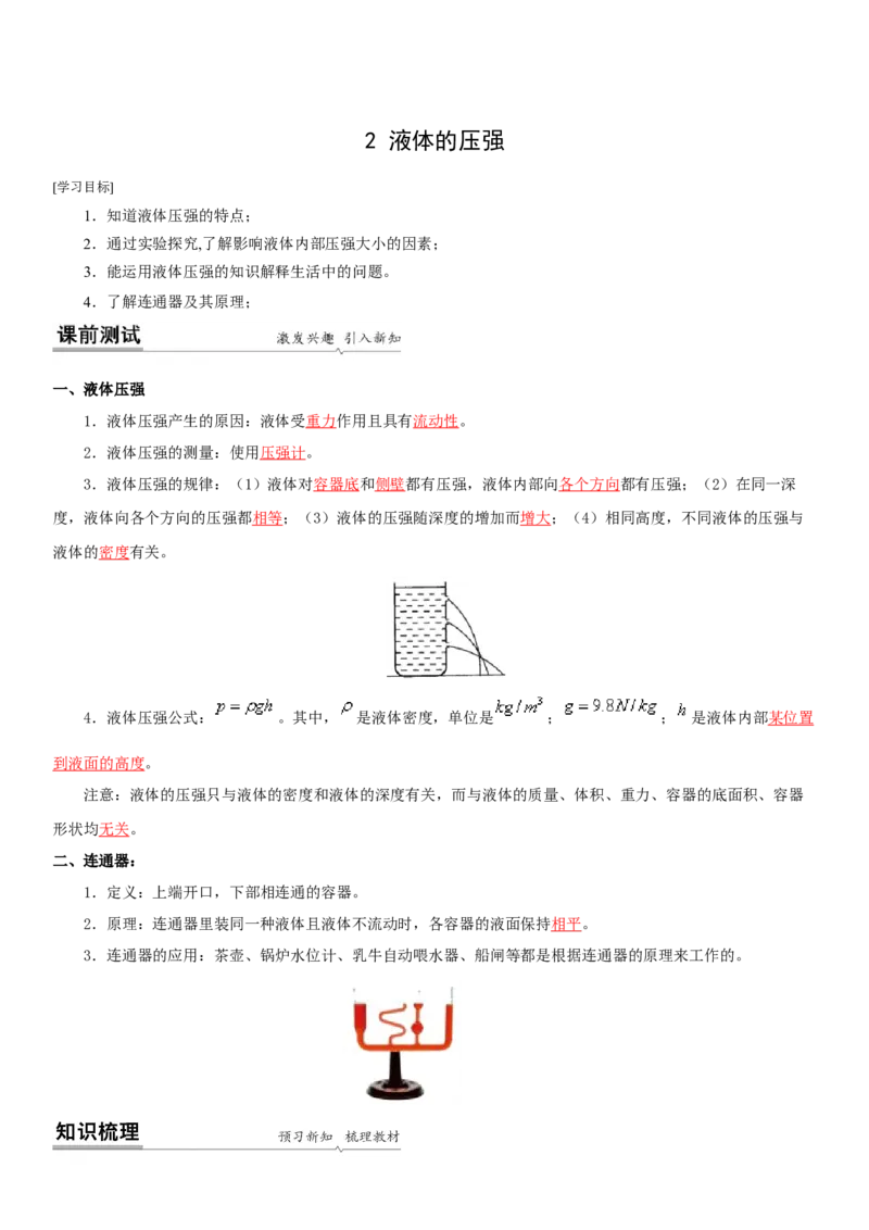 10.2液体的压强（解析版）_8下-初中物理苏科版(4)_赠送：旧版资料（和新版好多一样，仍具有很大参考价值）_02讲义_10.2+液体的压强-2022-2023学年八年级下册物理同步备课讲义+(苏科版)