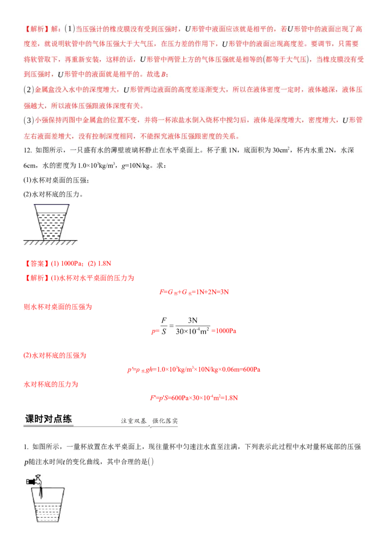 10.2液体的压强（解析版）_8下-初中物理苏科版(4)_赠送：旧版资料（和新版好多一样，仍具有很大参考价值）_02讲义_10.2+液体的压强-2022-2023学年八年级下册物理同步备课讲义+(苏科版)