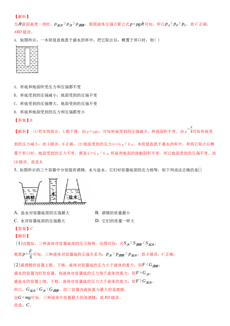 10.2液体的压强（解析版）_8下-初中物理苏科版(4)_赠送：旧版资料（和新版好多一样，仍具有很大参考价值）_02讲义_10.2+液体的压强-2022-2023学年八年级下册物理同步备课讲义+(苏科版)
