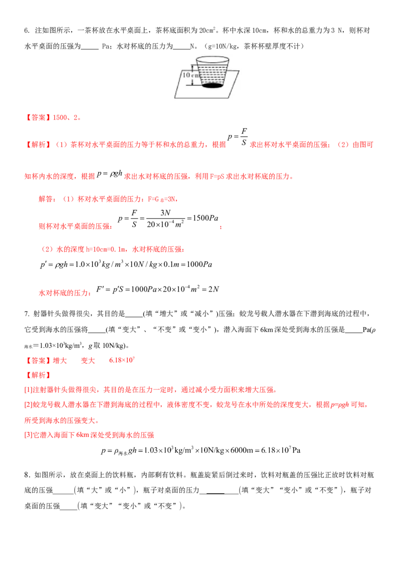 10.2液体的压强（解析版）_8下-初中物理苏科版(4)_赠送：旧版资料（和新版好多一样，仍具有很大参考价值）_02讲义_10.2+液体的压强-2022-2023学年八年级下册物理同步备课讲义+(苏科版)