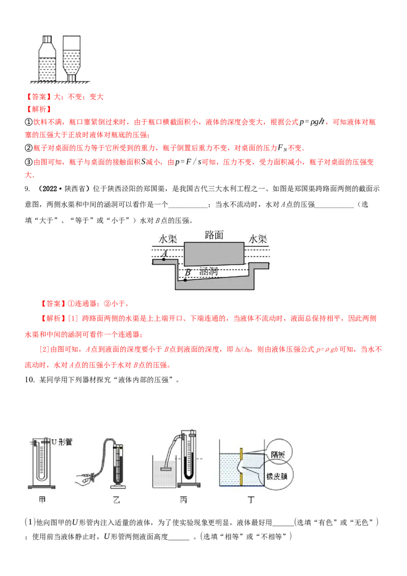 10.2液体的压强（解析版）_8下-初中物理苏科版(4)_赠送：旧版资料（和新版好多一样，仍具有很大参考价值）_02讲义_10.2+液体的压强-2022-2023学年八年级下册物理同步备课讲义+(苏科版)