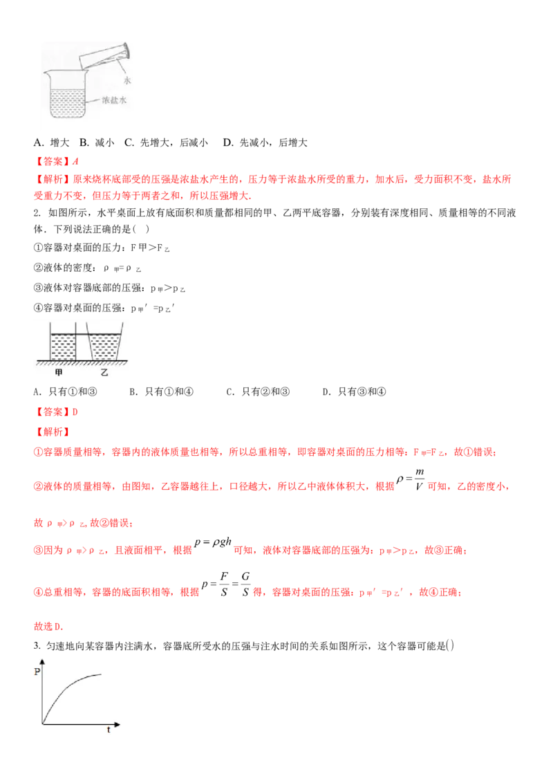 10.2液体的压强（解析版）_8下-初中物理苏科版(4)_赠送：旧版资料（和新版好多一样，仍具有很大参考价值）_02讲义_10.2+液体的压强-2022-2023学年八年级下册物理同步备课讲义+(苏科版)
