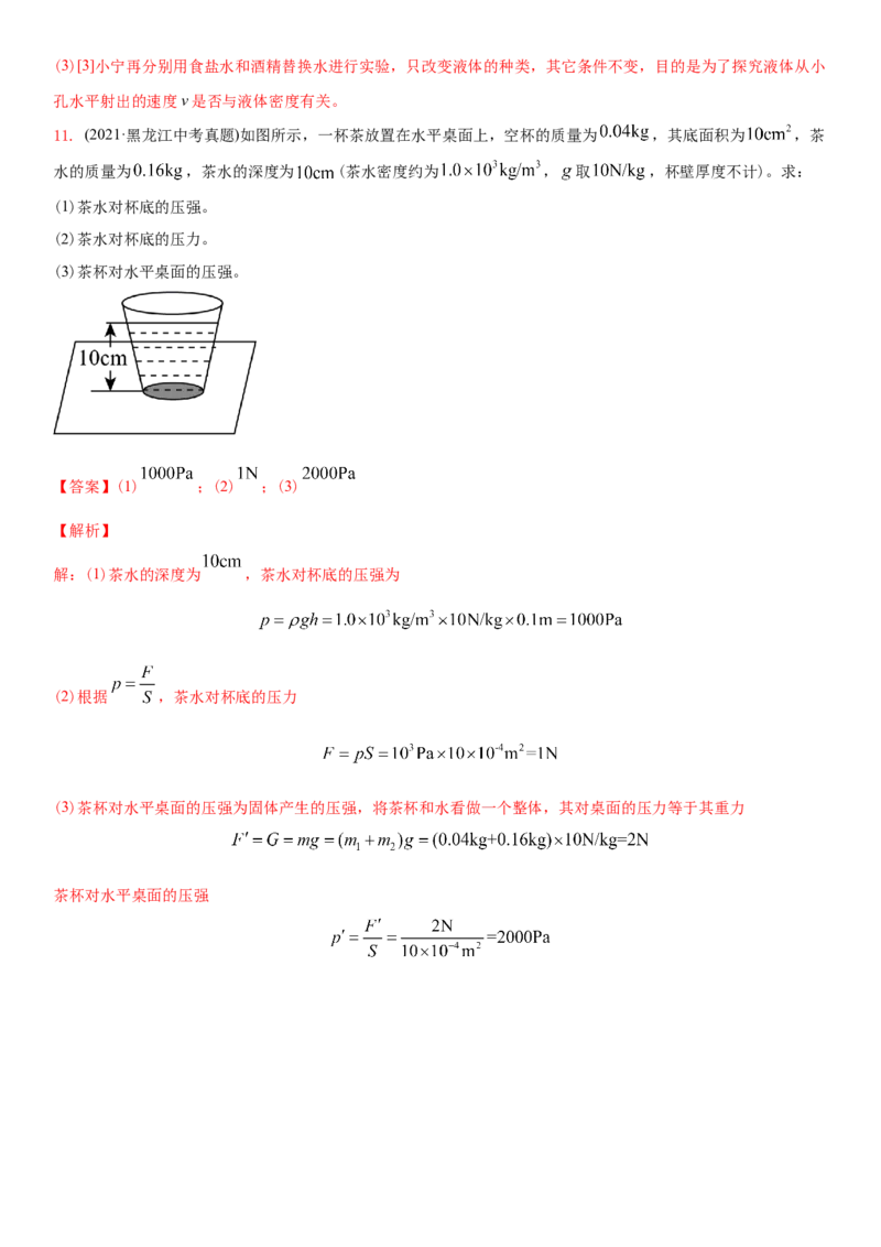 10.2液体的压强（解析版）_8下-初中物理苏科版(4)_赠送：旧版资料（和新版好多一样，仍具有很大参考价值）_02讲义_10.2+液体的压强-2022-2023学年八年级下册物理同步备课讲义+(苏科版)