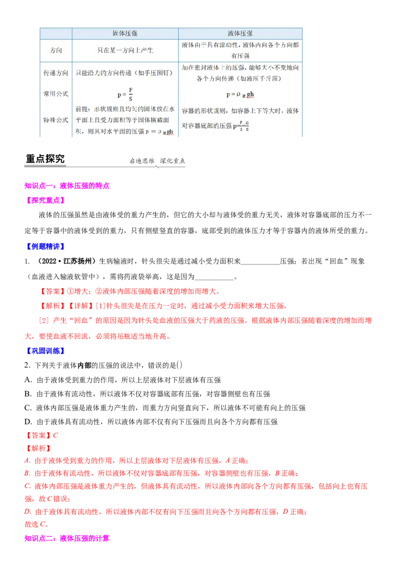 10.2液体的压强（解析版）_8下-初中物理苏科版(4)_赠送：旧版资料（和新版好多一样，仍具有很大参考价值）_02讲义_10.2+液体的压强-2022-2023学年八年级下册物理同步备课讲义+(苏科版)