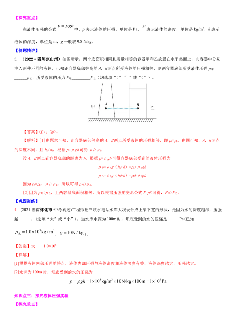 10.2液体的压强（解析版）_8下-初中物理苏科版(4)_赠送：旧版资料（和新版好多一样，仍具有很大参考价值）_02讲义_10.2+液体的压强-2022-2023学年八年级下册物理同步备课讲义+(苏科版)