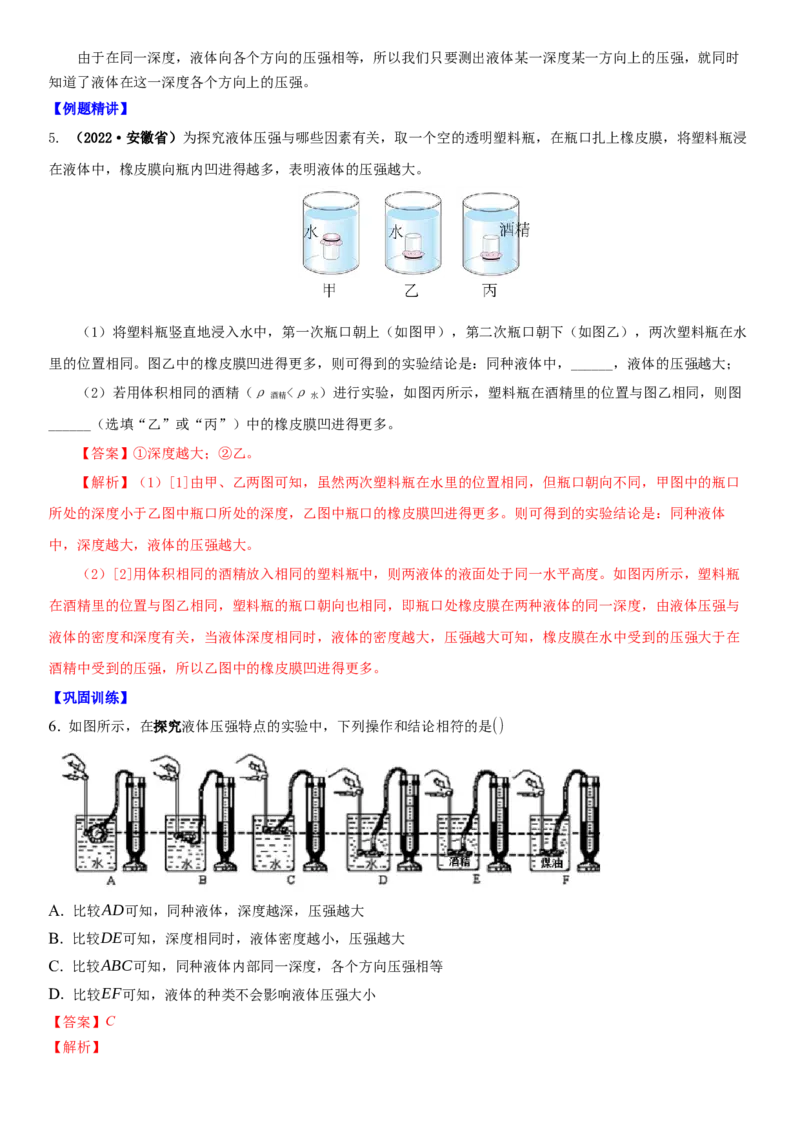 10.2液体的压强（解析版）_8下-初中物理苏科版(4)_赠送：旧版资料（和新版好多一样，仍具有很大参考价值）_02讲义_10.2+液体的压强-2022-2023学年八年级下册物理同步备课讲义+(苏科版)