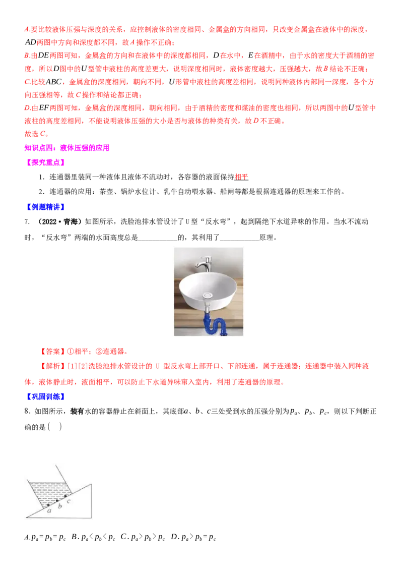 10.2液体的压强（解析版）_8下-初中物理苏科版(4)_赠送：旧版资料（和新版好多一样，仍具有很大参考价值）_02讲义_10.2+液体的压强-2022-2023学年八年级下册物理同步备课讲义+(苏科版)